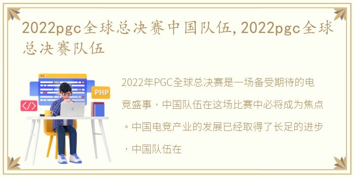 2022pgc全球总决赛中国队伍,2022pgc全球总决赛队伍