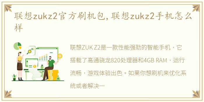 联想zukz2官方刷机包,联想zukz2手机怎么样