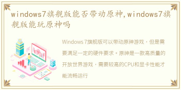 windows7旗舰版能否带动原神,windows7旗舰版能玩原神吗