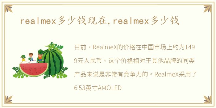 realmex多少钱现在,realmex多少钱