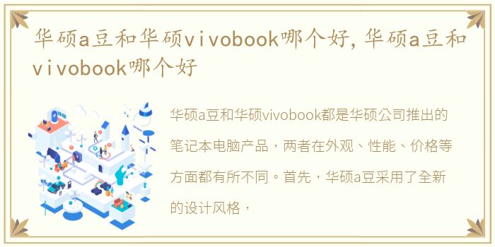 华硕a豆和华硕vivobook哪个好,华硕a豆和vivobook哪个好
