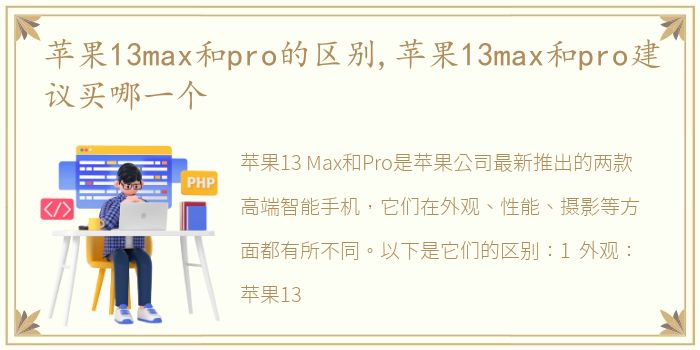 苹果13max和pro的区别,苹果13max和pro建议买哪一个