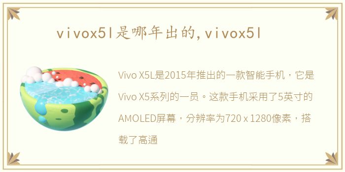 vivox5l是哪年出的,vivox5l