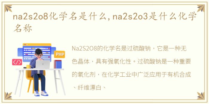 na2s2o8化学名是什么,na2s2o3是什么化学名称