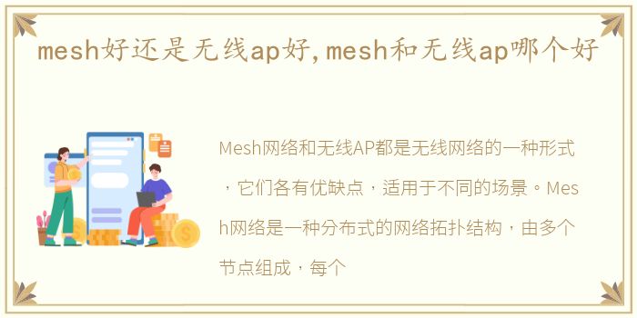 mesh好还是无线ap好,mesh和无线ap哪个好