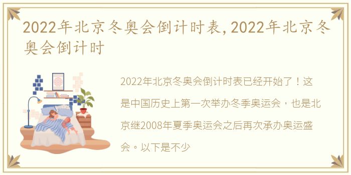 2022年北京冬奥会倒计时表,2022年北京冬奥会倒计时