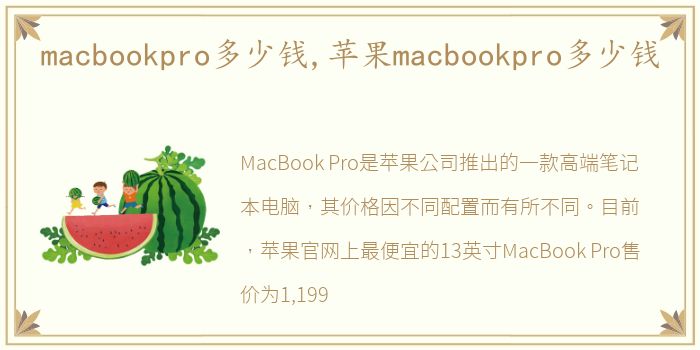 macbookpro多少钱,苹果macbookpro多少钱