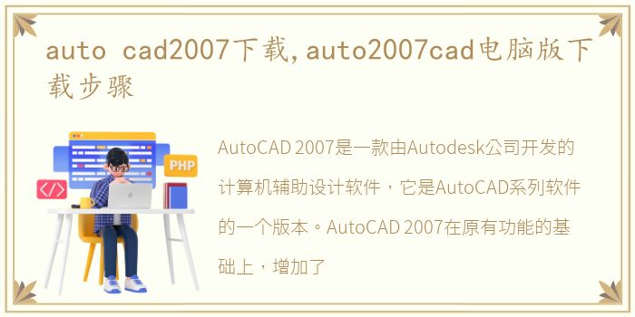 auto cad2007下载,auto2007cad电脑版下载步骤