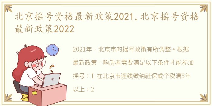 北京摇号资格最新政策2021,北京摇号资格最新政策2022