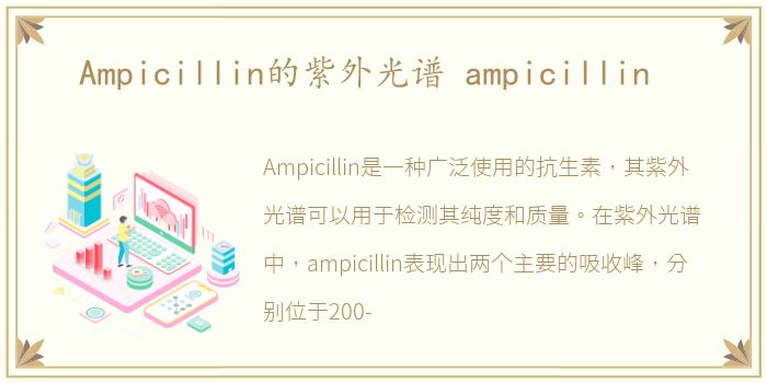Ampicillin的紫外光谱 ampicillin