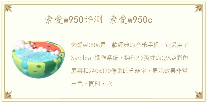 索爱w950评测 索爱w950c