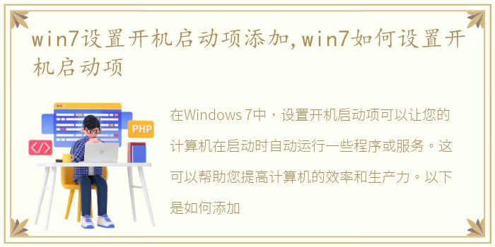 win7设置开机启动项添加,win7如何设置开机启动项