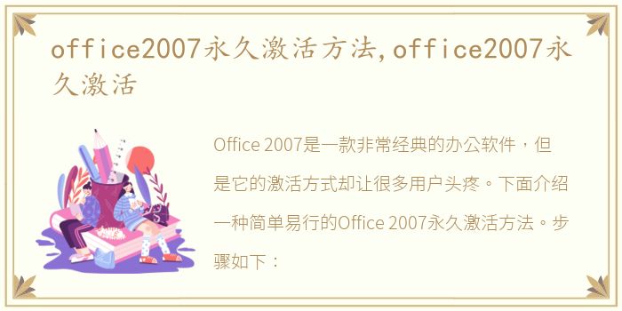 office2007永久激活方法,office2007永久激活