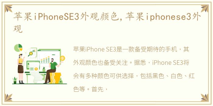 苹果iPhoneSE3外观颜色,苹果iphonese3外观