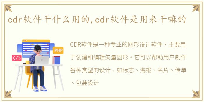 cdr软件干什么用的,cdr软件是用来干嘛的