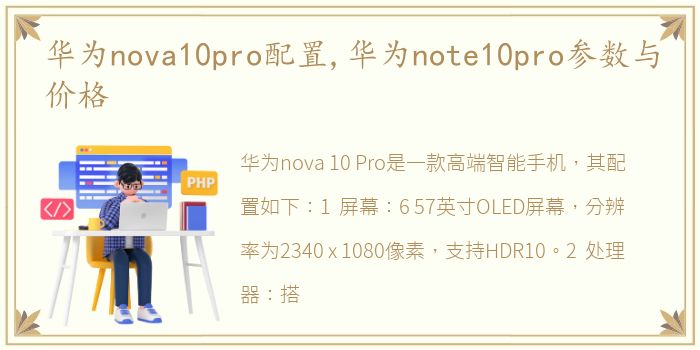 华为nova10pro配置,华为note10pro参数与价格