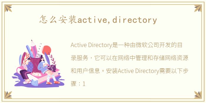 怎么安装active,directory