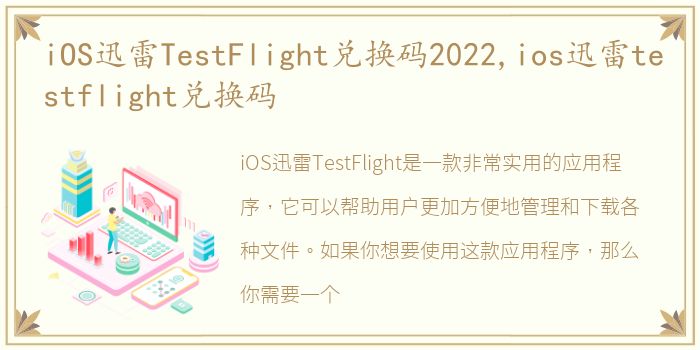 iOS迅雷TestFlight兑换码2022,ios迅雷testflight兑换码