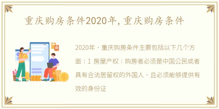 重庆购房条件2020年,重庆购房条件