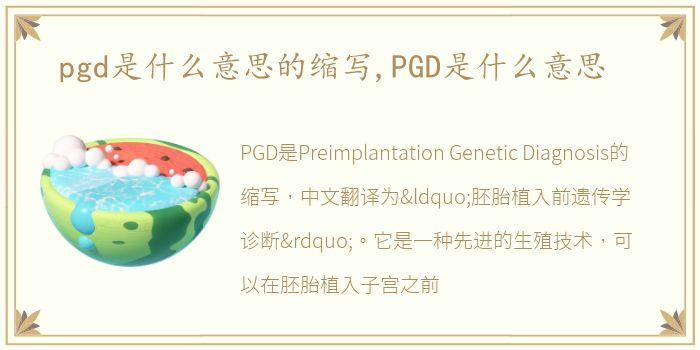 pgd是什么意思的缩写,PGD是什么意思