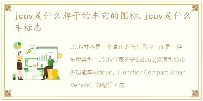 jcuv是什么牌子的车它的图标,jcuv是什么车标志