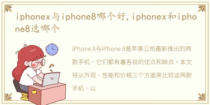 iphonex与iphone8哪个好,iphonex和iphone8选哪个