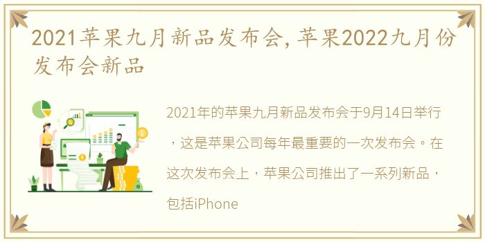 2021苹果九月新品发布会,苹果2022九月份发布会新品