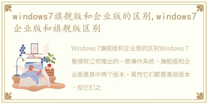 windows7旗舰版和企业版的区别,windows7企业版和旗舰版区别