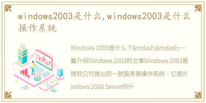 windows2003是什么,windows2003是什么操作系统