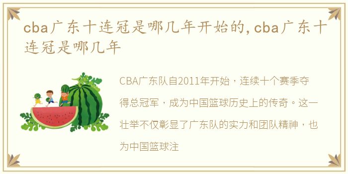 cba广东十连冠是哪几年开始的,cba广东十连冠是哪几年