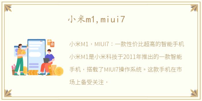 小米m1,miui7