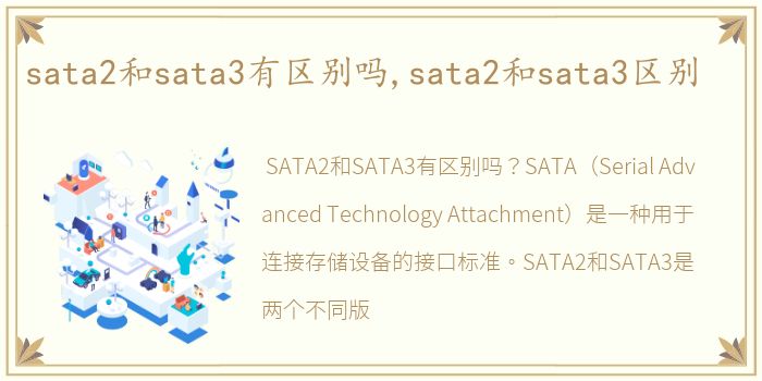 sata2和sata3有区别吗,sata2和sata3区别