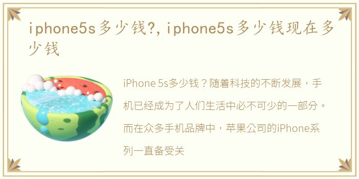 iphone5s多少钱?,iphone5s多少钱现在多少钱