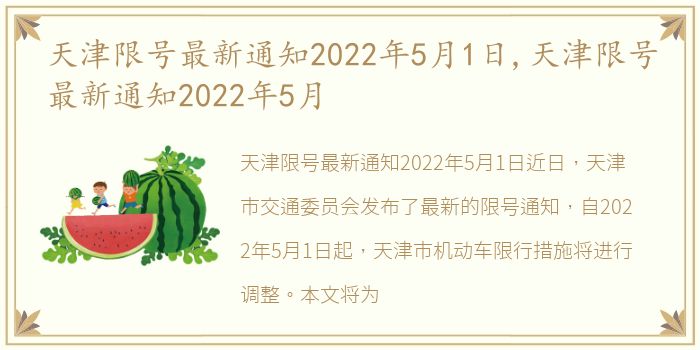 天津限号最新通知2022年5月1日,天津限号最新通知2022年5月
