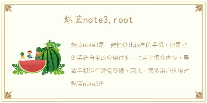 魅蓝note3,root