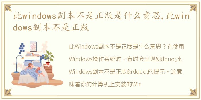 此windows副本不是正版是什么意思,此windows副本不是正版