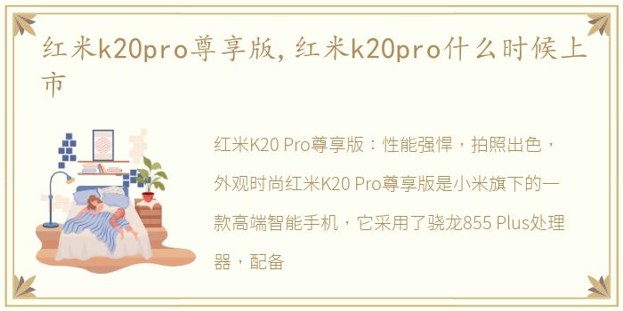 红米k20pro尊享版,红米k20pro什么时候上市