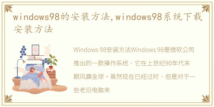 windows98的安装方法,windows98系统下载安装方法