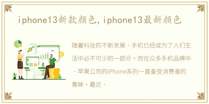 iphone13新款颜色,iphone13最新颜色