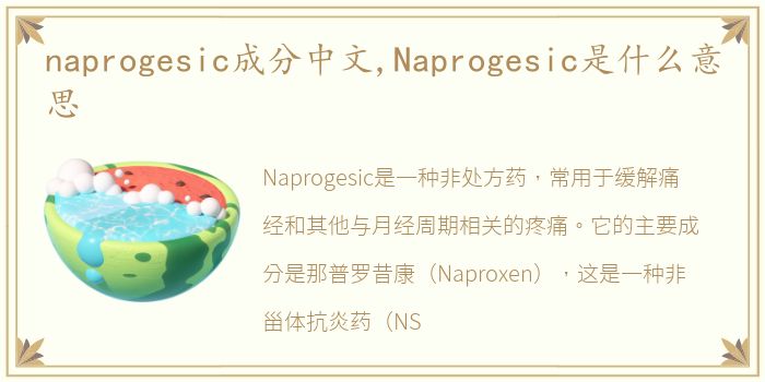 naprogesic成分中文,Naprogesic是什么意思