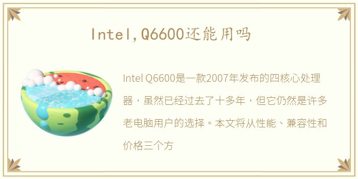 Intel,Q6600还能用吗