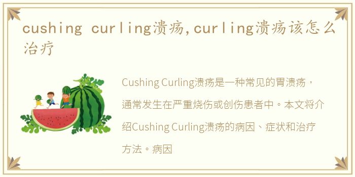 cushing curling溃疡,curling溃疡该怎么治疗