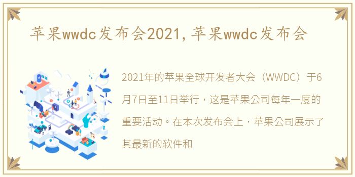 苹果wwdc发布会2021,苹果wwdc发布会