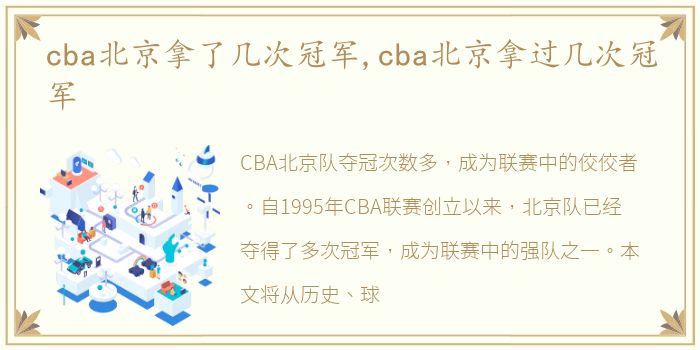 cba北京拿了几次冠军,cba北京拿过几次冠军