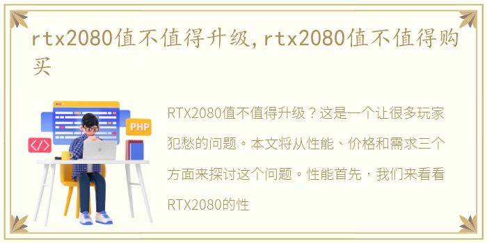 rtx2080值不值得升级,rtx2080值不值得购买