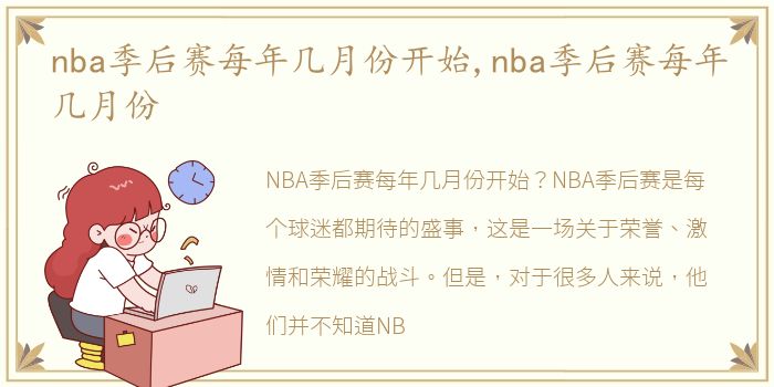 nba季后赛每年几月份开始,nba季后赛每年几月份