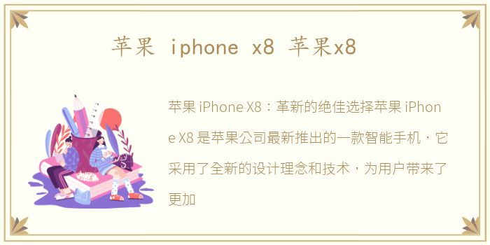 苹果 iphone x8 苹果x8