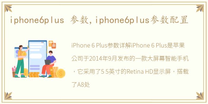 iphone6plus 参数,iphone6plus参数配置
