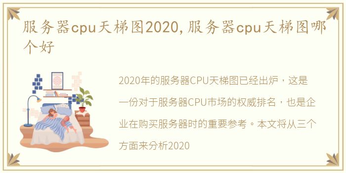 服务器cpu天梯图2020,服务器cpu天梯图哪个好