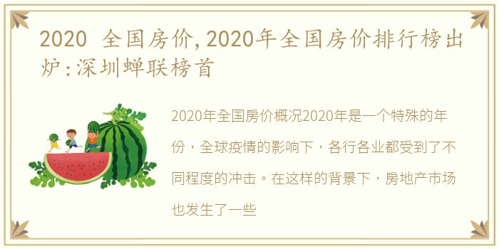 2020 全国房价,2020年全国房价排行榜出炉:深圳蝉联榜首
